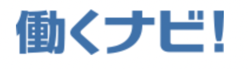 働くナビ