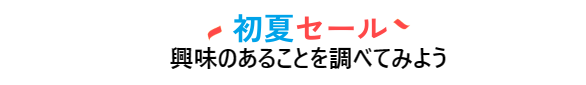 初夏セール