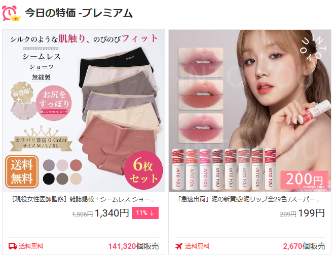 今日のプレミアム