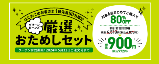 おためしセット