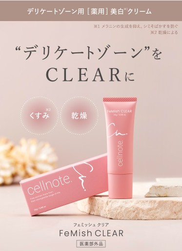 フェミッシュクリア　クリーム