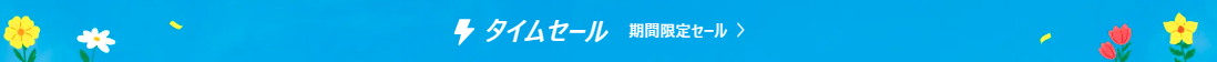 セール情報