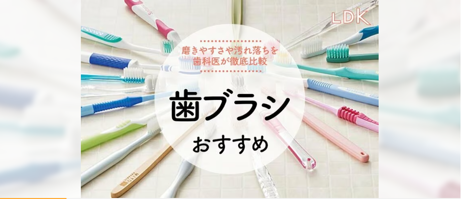 おすすめの歯ブラシ
