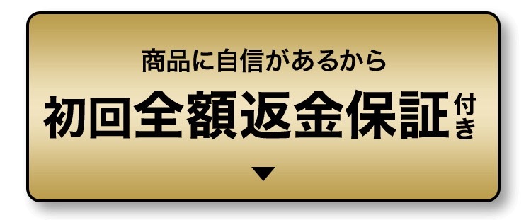 初回全額返金保証