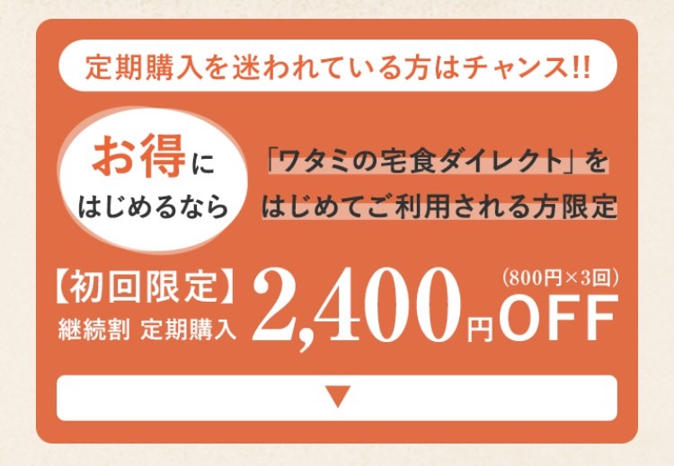 初回限定　2,400円オフ