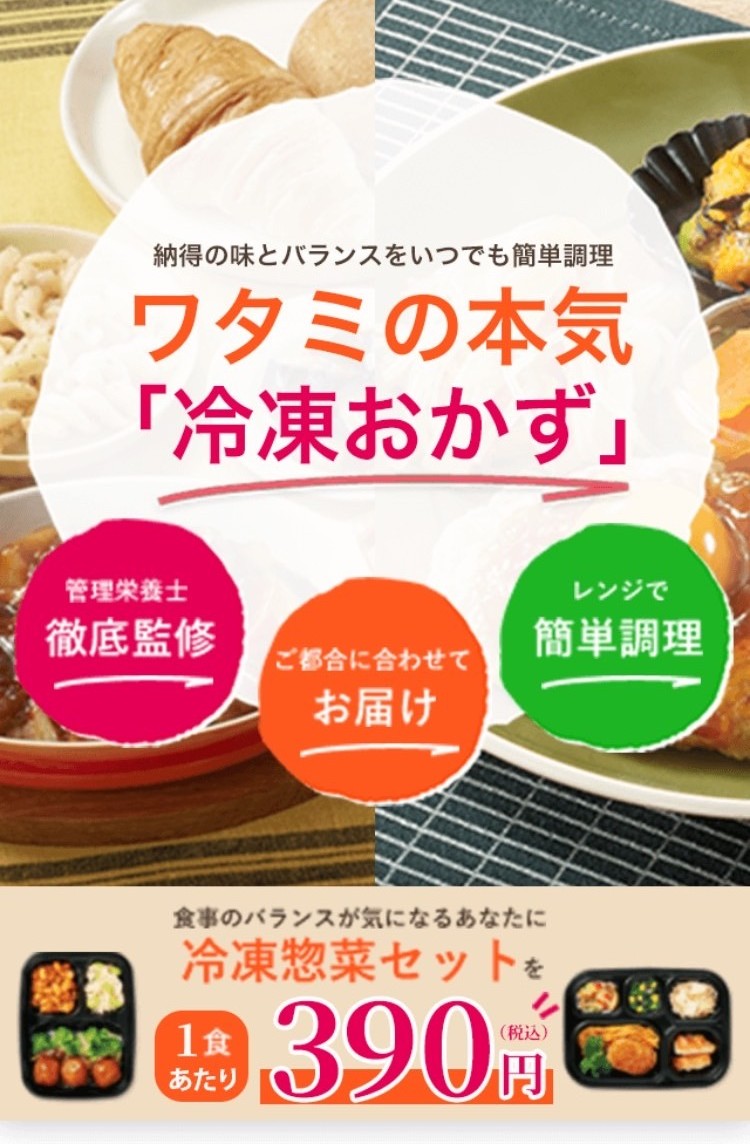 ワタミの本気「冷凍おかず」