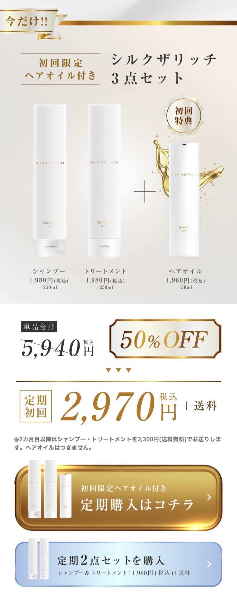 シルクザリッチ　シャンプートリートメント　ヘアオイル