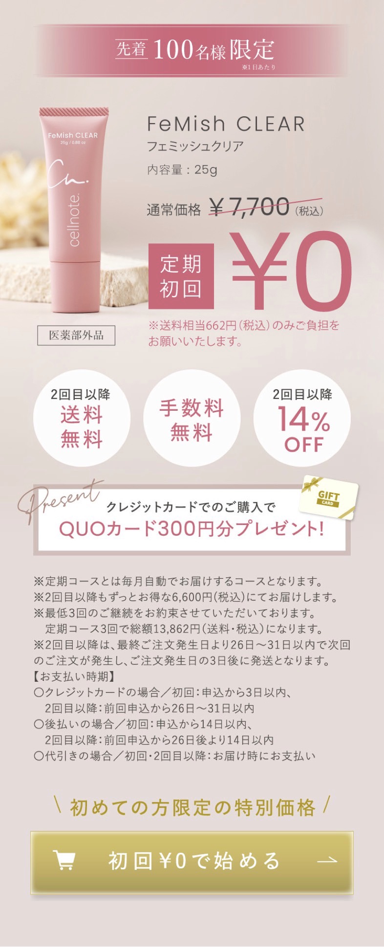 フェミッシュクリア