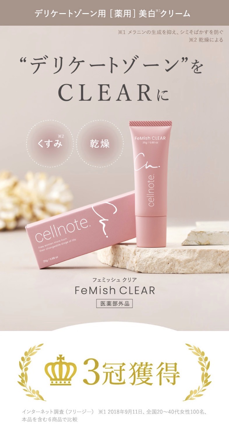 フェミッシュクリア