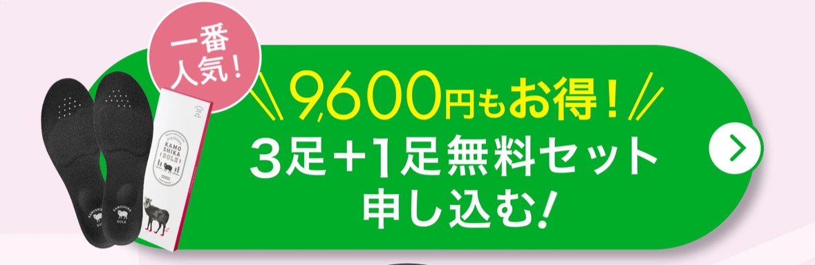カモシカソール　ダイエットインソール　オンライン