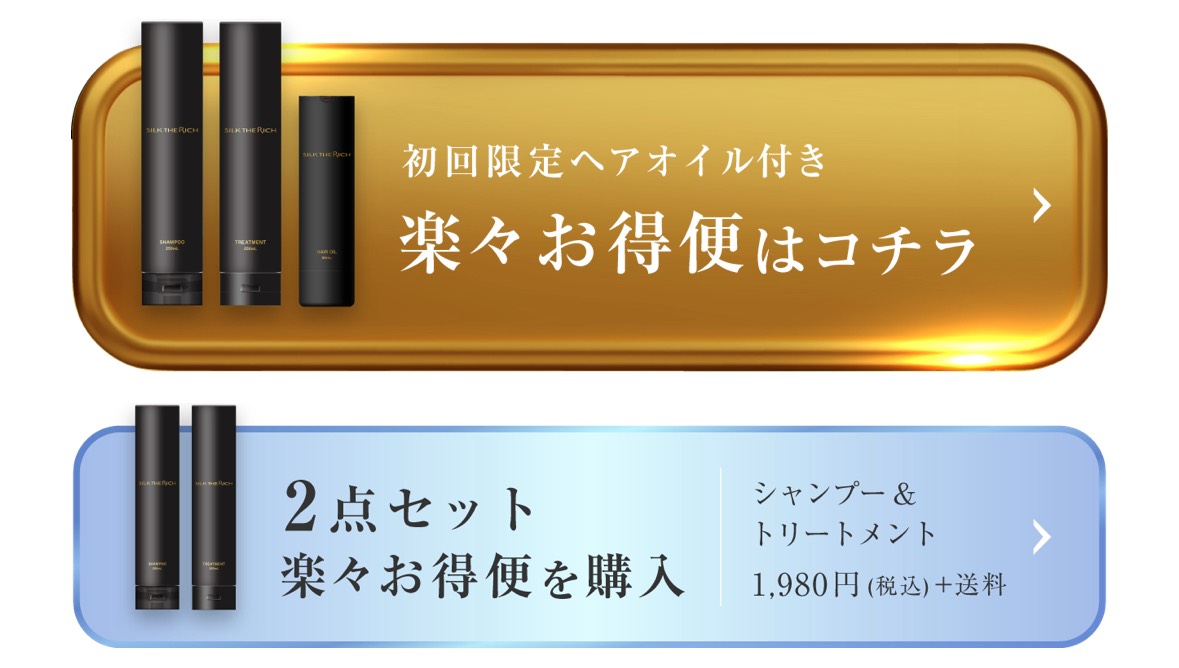 シルクザリッチ　シャンプー　トリートメント　黒