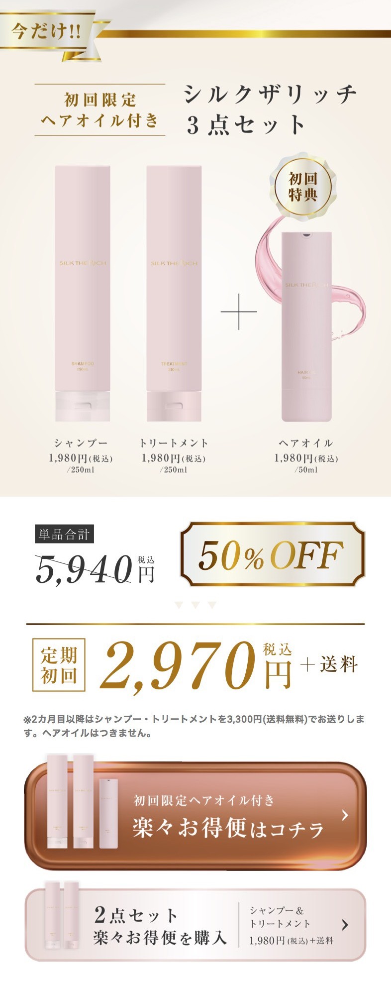 silktherich　シルクザリッチ　シャンプー　トリートメント