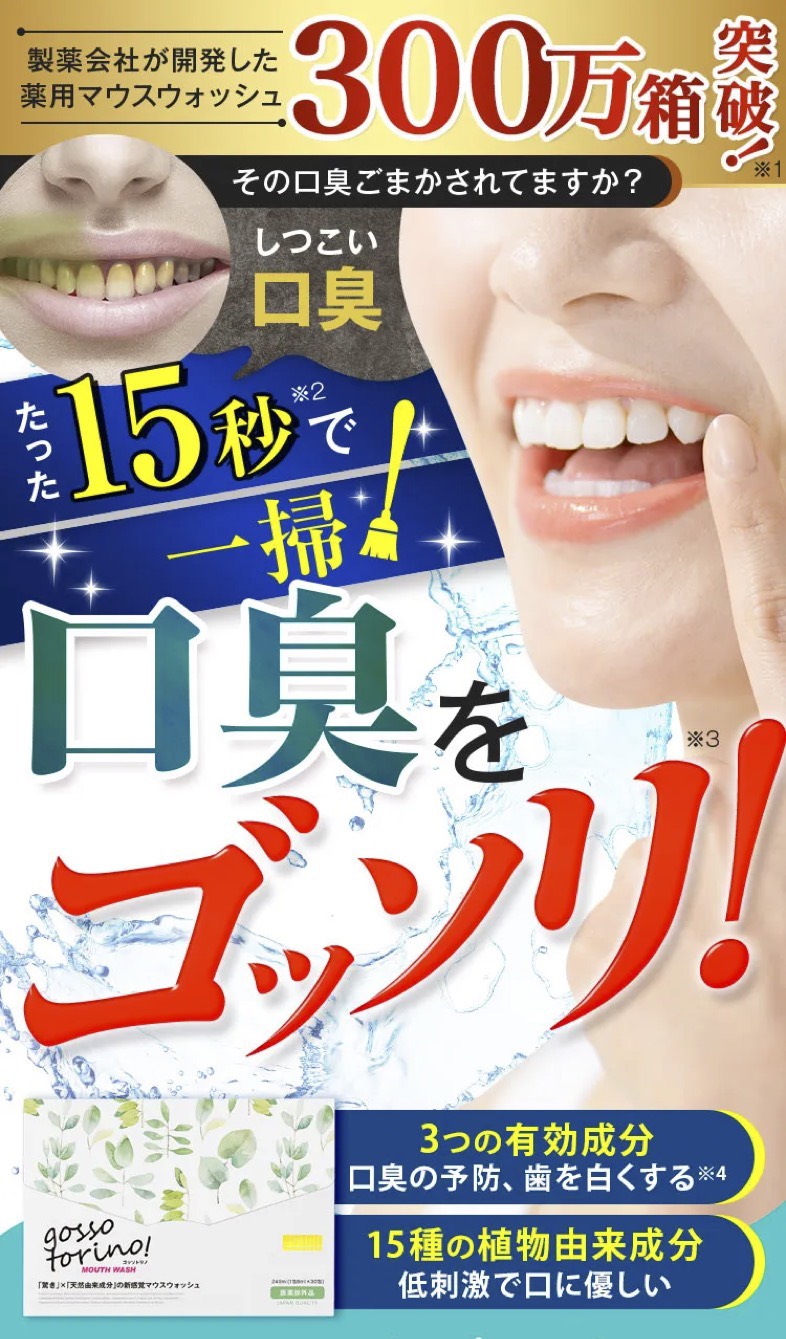 ゴッソトリノ　マウスウォッシュ　口臭ケア