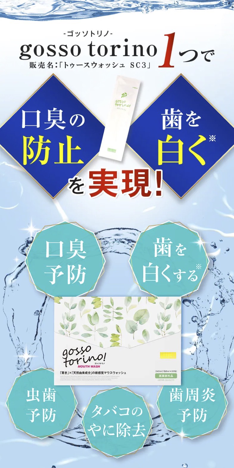 ゴッソトリノ　マウスウォッシュ　口臭ケア