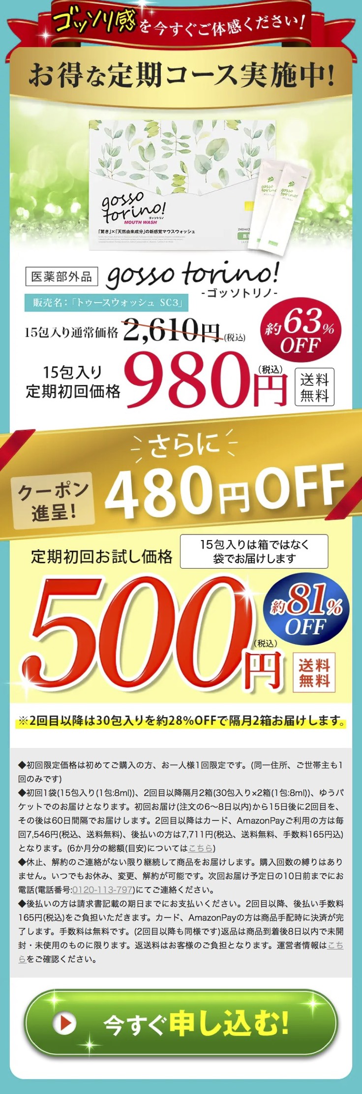 ゴッソトリノ　マウスウォッシュ　口臭ケア