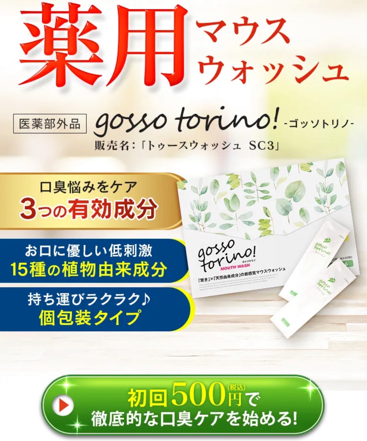 ゴッソトリノ　マウスウォッシュ　口臭ケア
