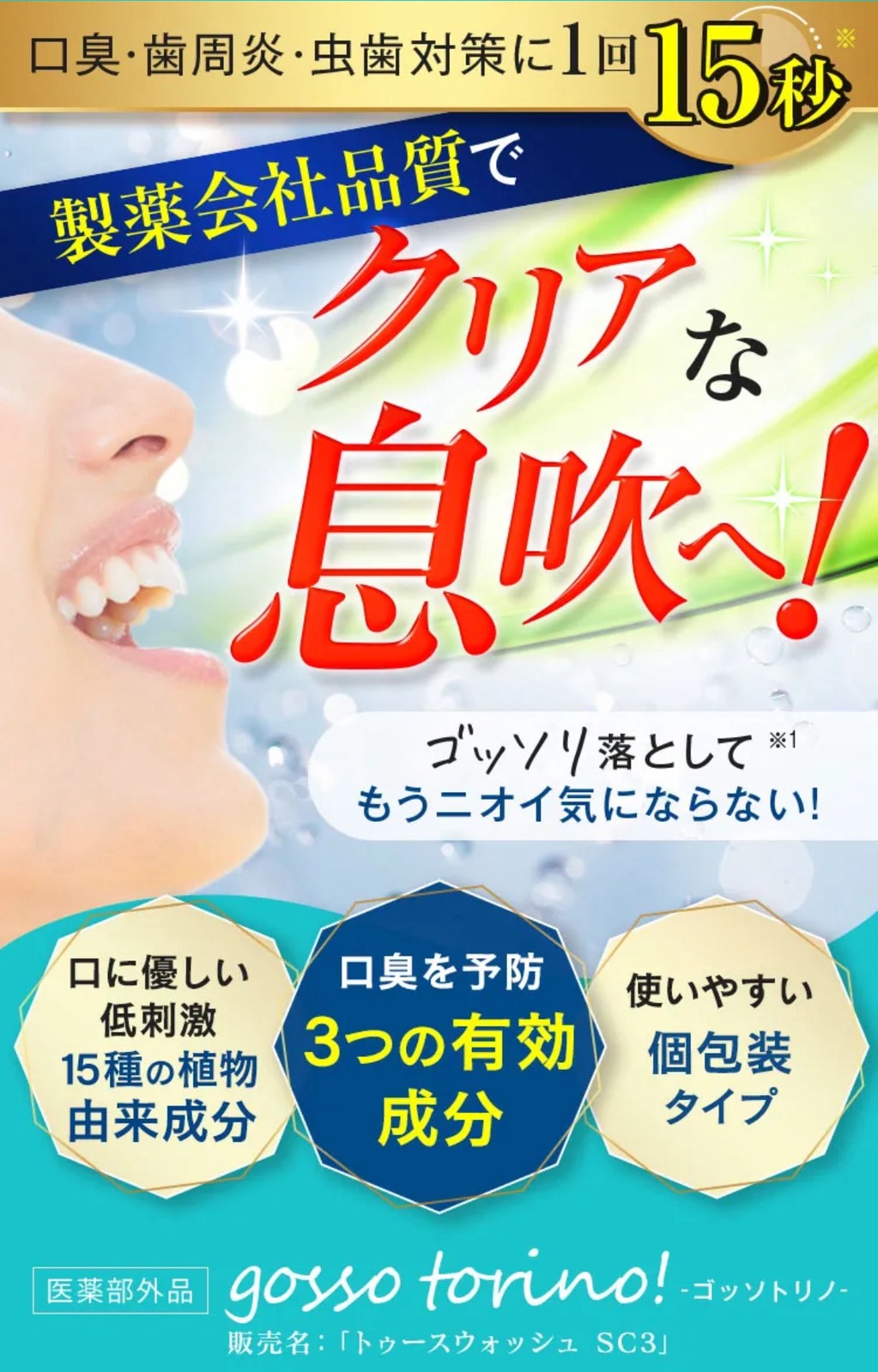 ゴッソトリノ　マウスウォッシュ　口臭ケア