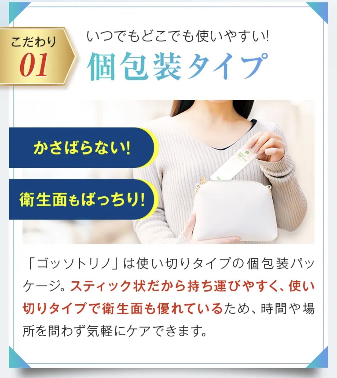 ゴッソトリノ　口臭ケア