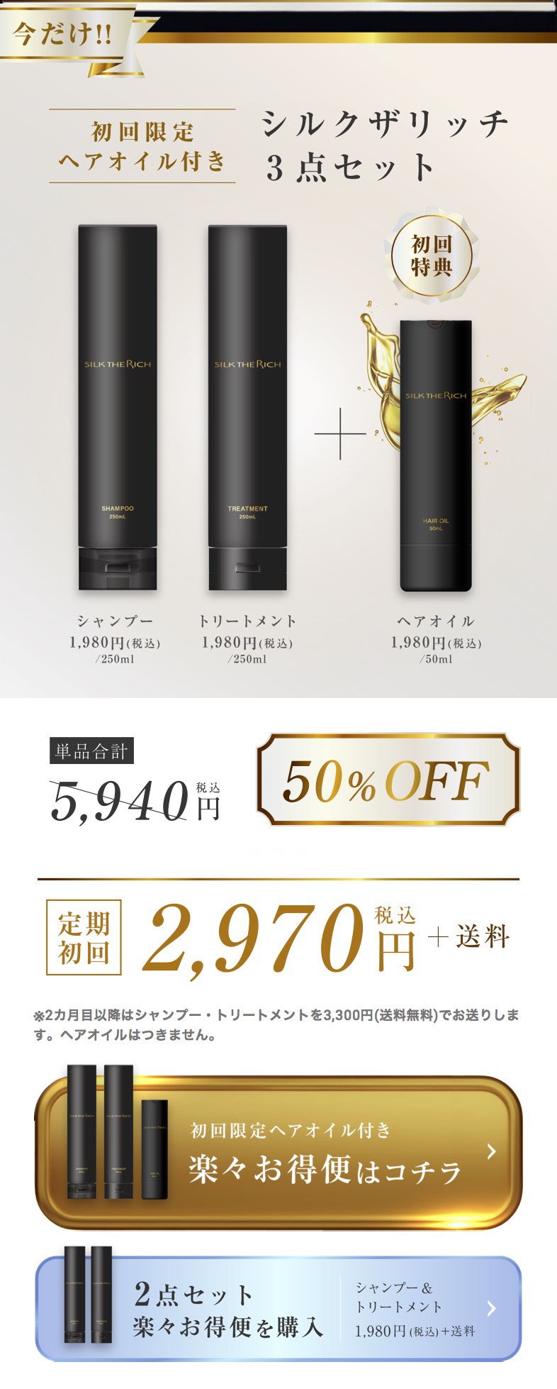 シルクザリッチ　シャンプートリートメント　黒