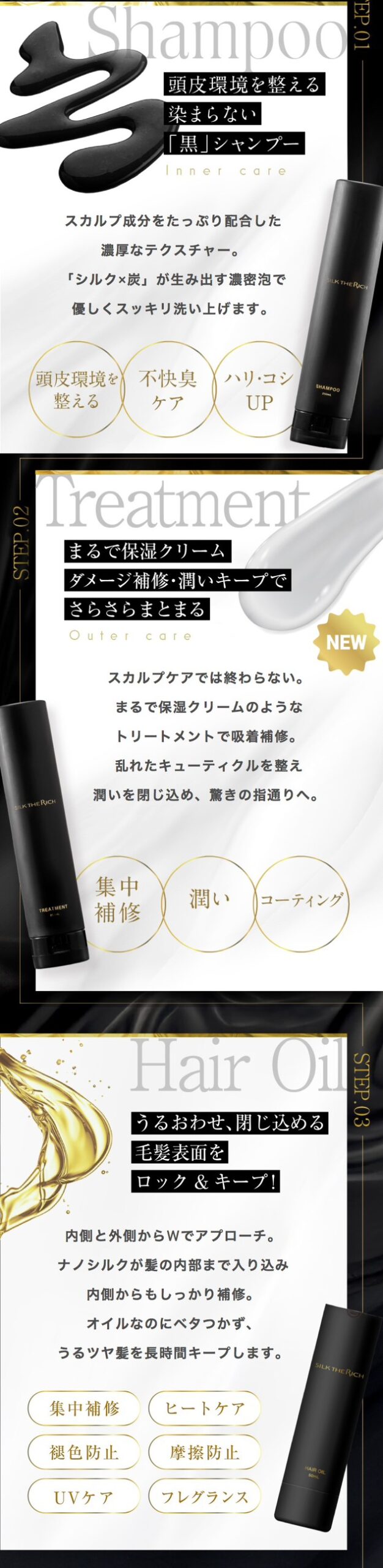 シルクザリッチ　シャンプートリートメント　黒