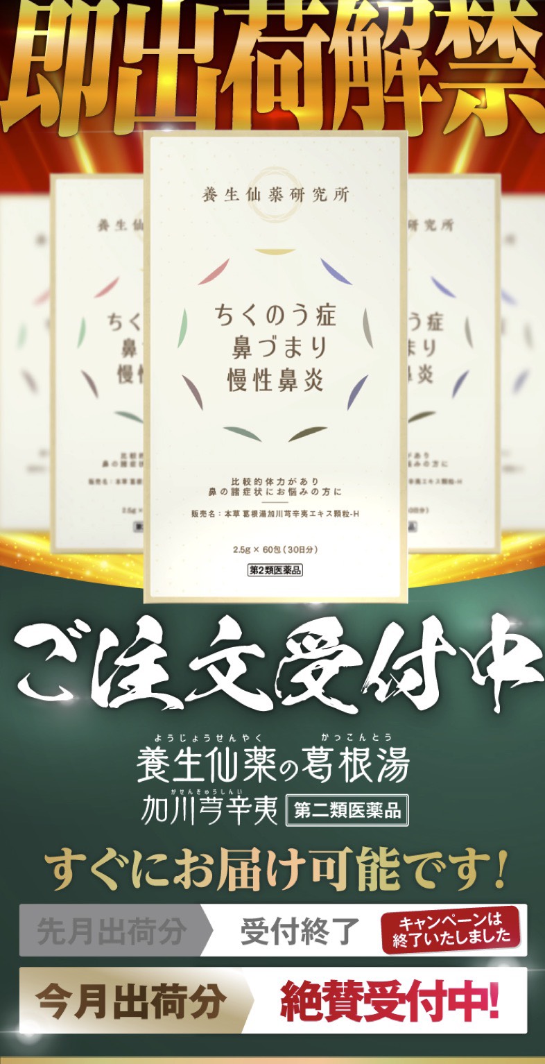 養生仙薬の葛根湯　蓄膿症・鼻づまりケア