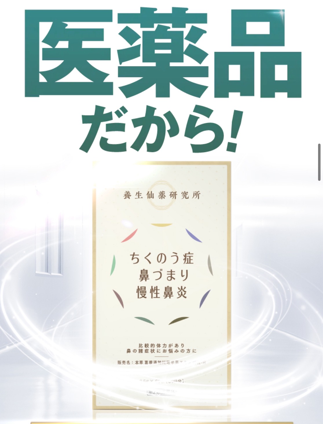 養生仙薬の葛根湯　蓄膿症・鼻づまりケア