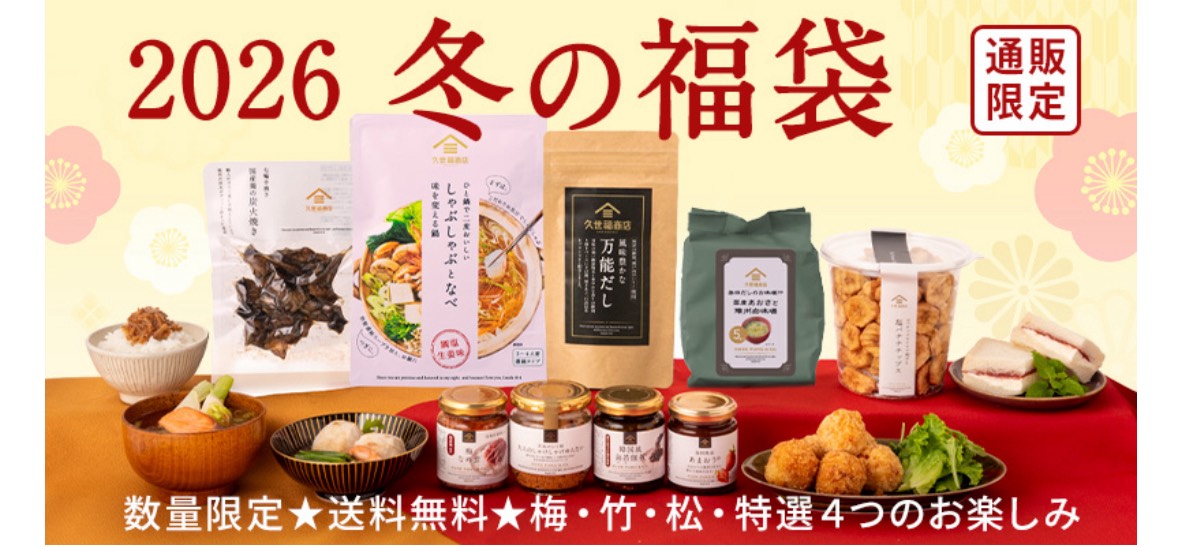 久世福商店オンラインショップ