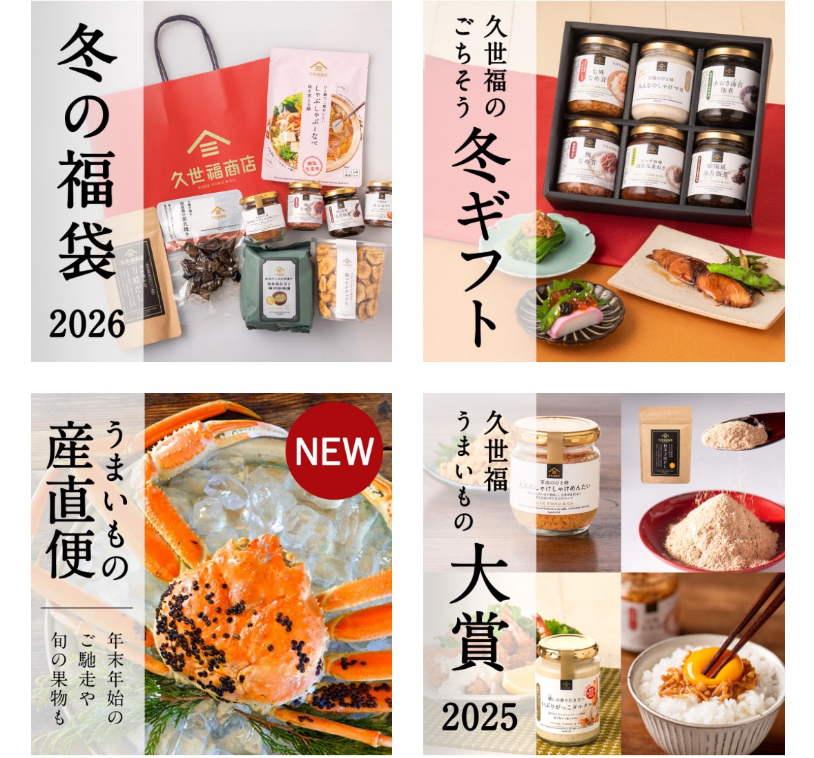 久世福商店オンラインショップ
