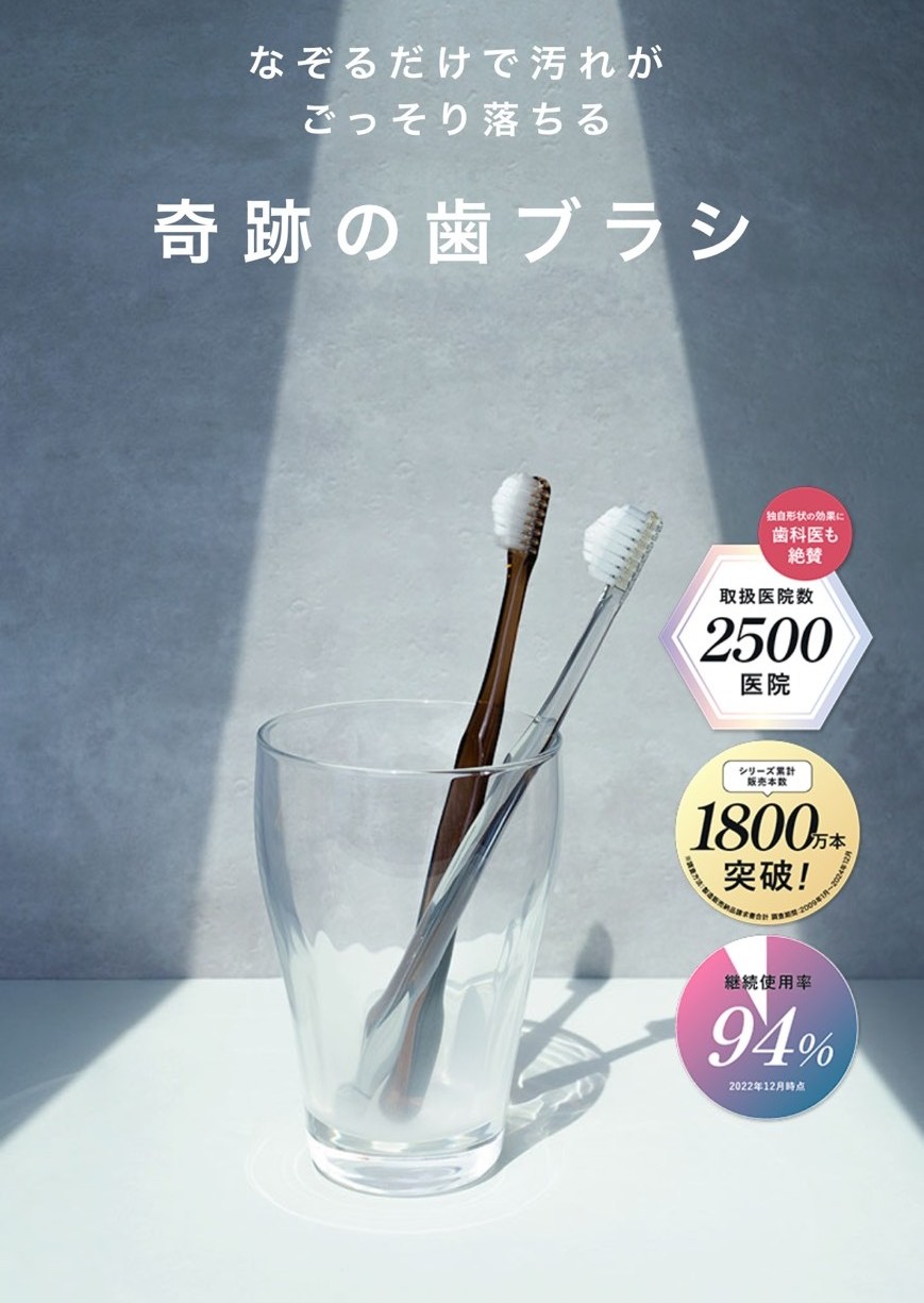 奇跡の歯ブラシ　オンライン購入