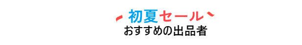 おすすめ出品者