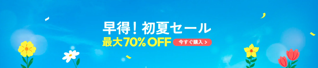 早得セール