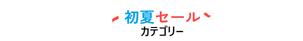 カテゴリー