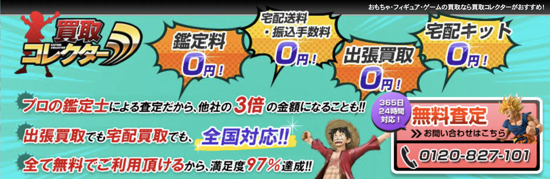 買取コレクター